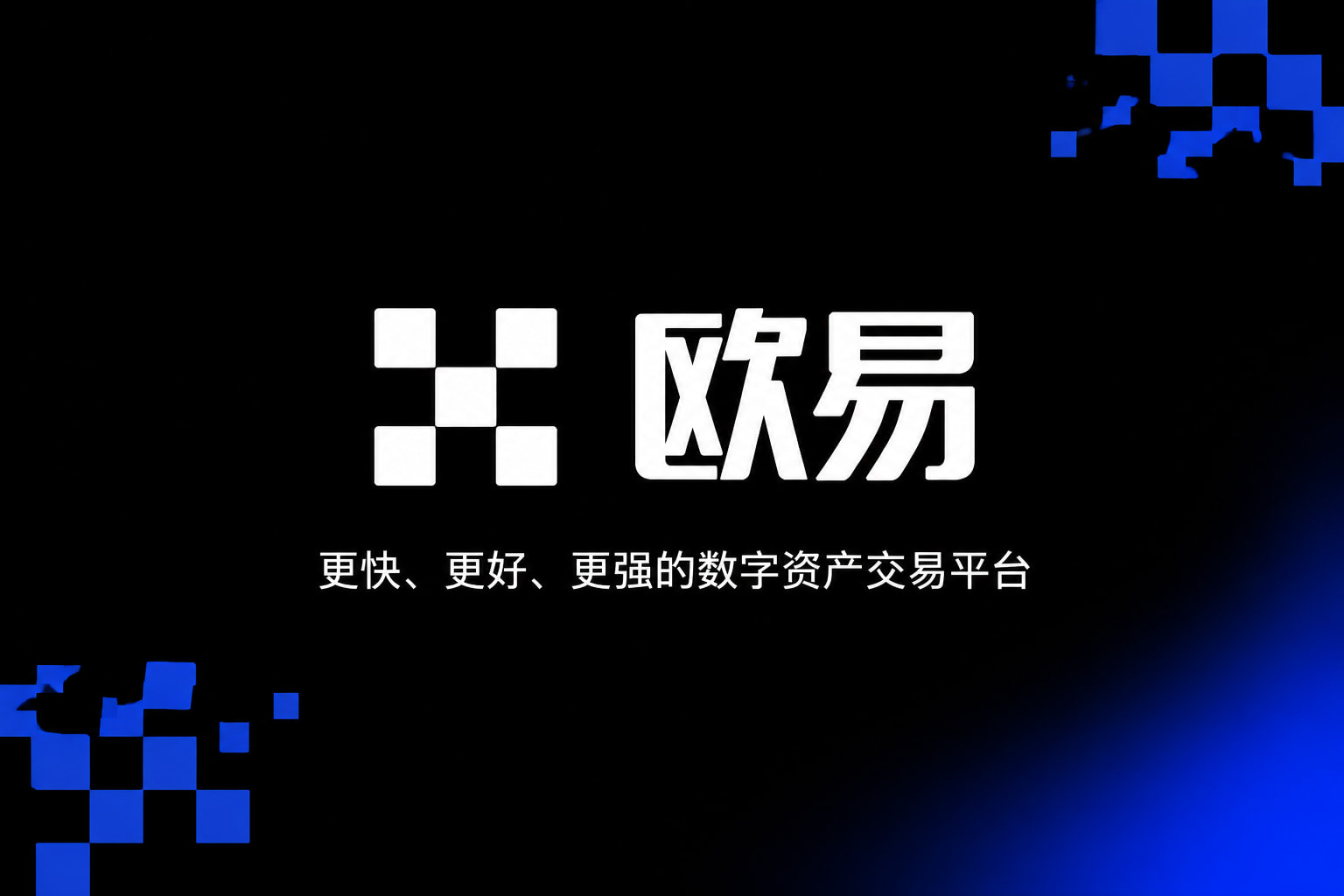 欧交易所APP官方网站手机交易界面展示